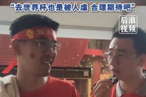 球迷给国足打7分：合理期待尽力就好了，去世界杯也是被人虐